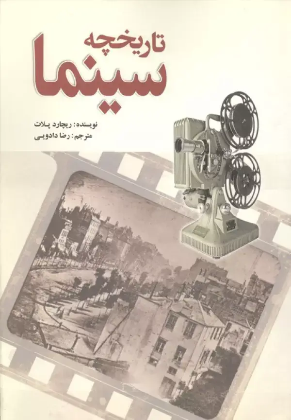 جلد کتاب تاریخچه سینما