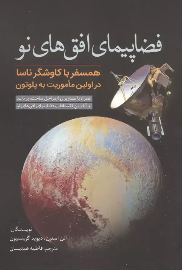 جلد کتاب فضاپیمای افق های نو (همسفر با کاوشگر ناسا در اولین ماموریت به پلوتون)