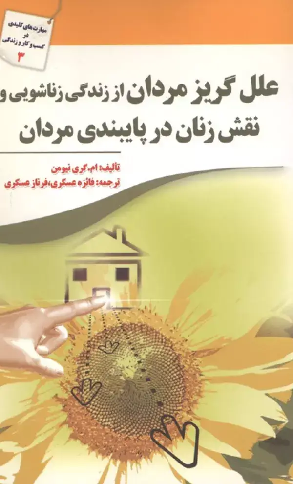 جلد کتاب علل گریز مردان از زندگی زناشویی و نقش زنان در پایبندی مردان