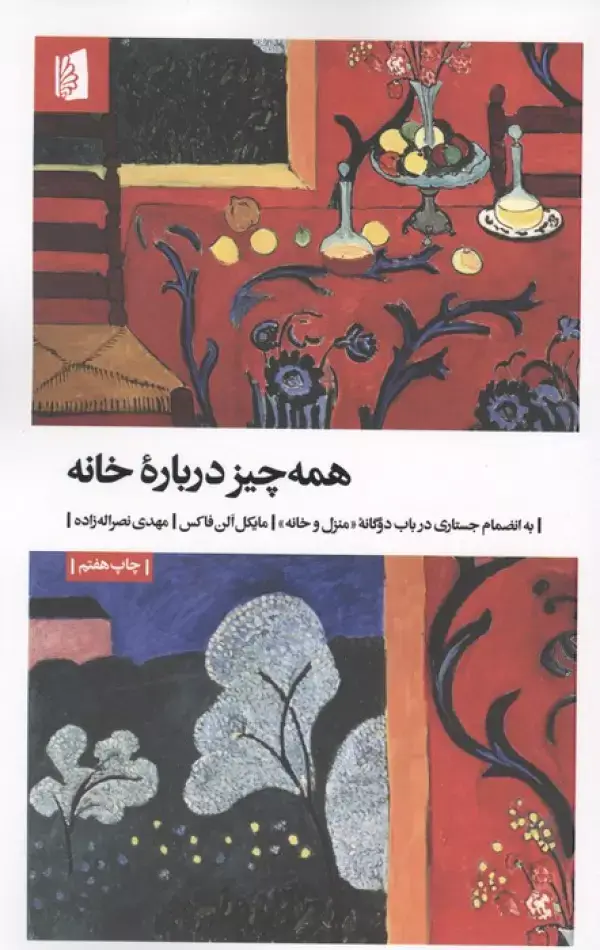 جلد کتاب همه چیز درباره خانه (به انضمام جستاری درباب دوگانه «منزل و خانه»)