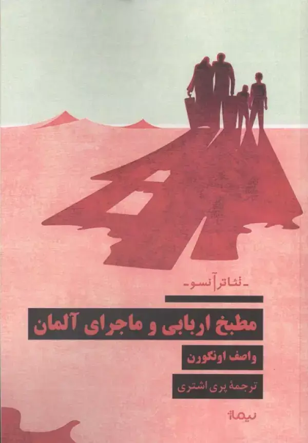 جلد کتاب مطبخ اربابی و ماجرای آلمان