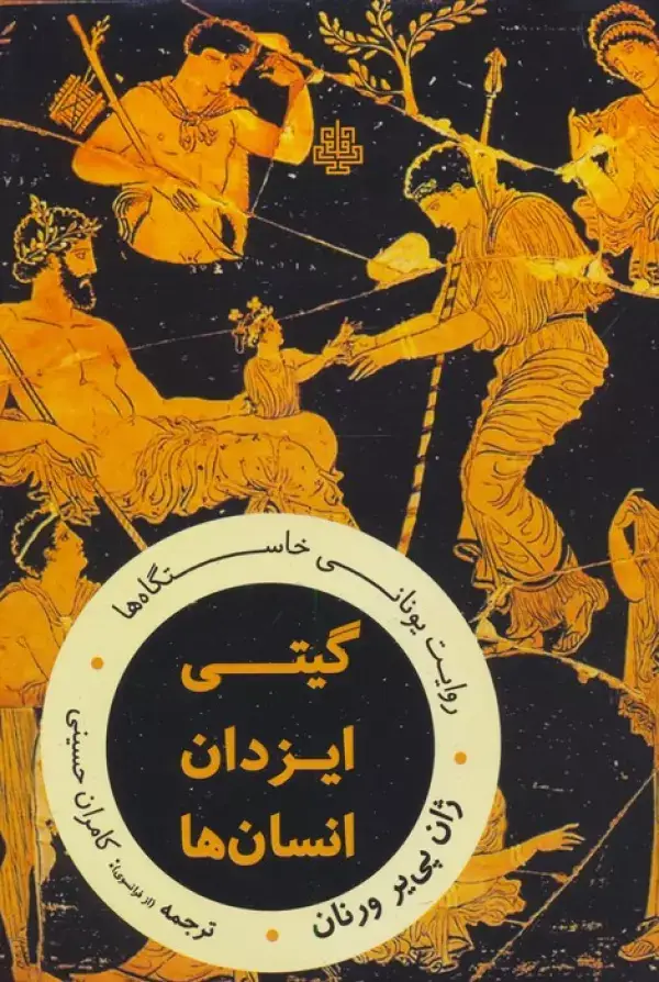 جلد کتاب گیتی،ایزدان،انسان ها:روایت یونانی خاستگاه ها
