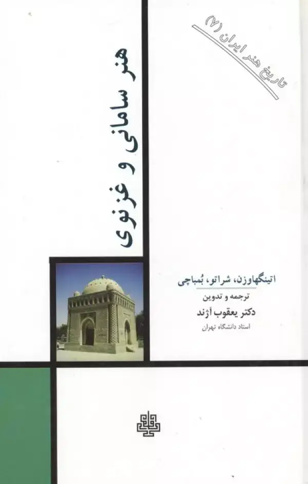 جلد کتاب تاریخ هنر ایران 7 (هنر سامانی و غزنوی)