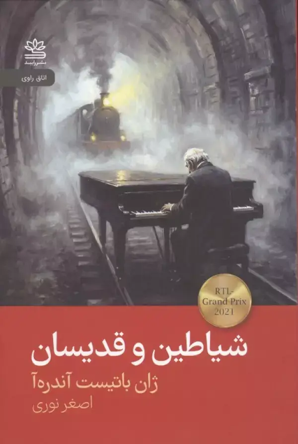 جلد کتاب شیاطین و قدیسان