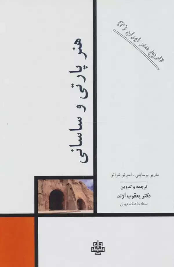 جلد کتاب تاریخ هنر ایران 2 (هنر پارتی و ساسانی)