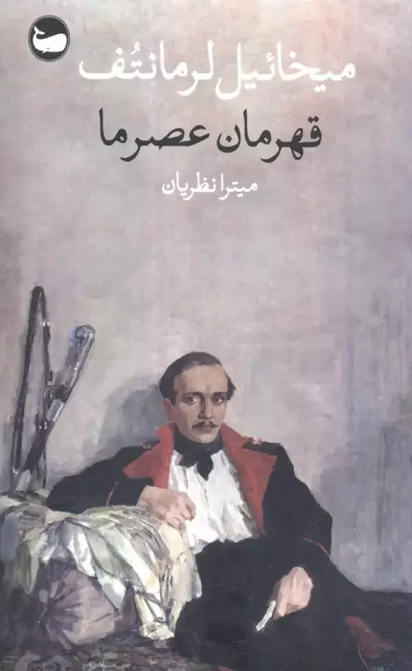 جلد کتاب قهرمان عصر ما