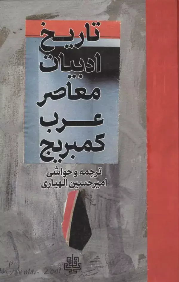 جلد کتاب تاریخ ادبیات معاصر عرب کمبریج