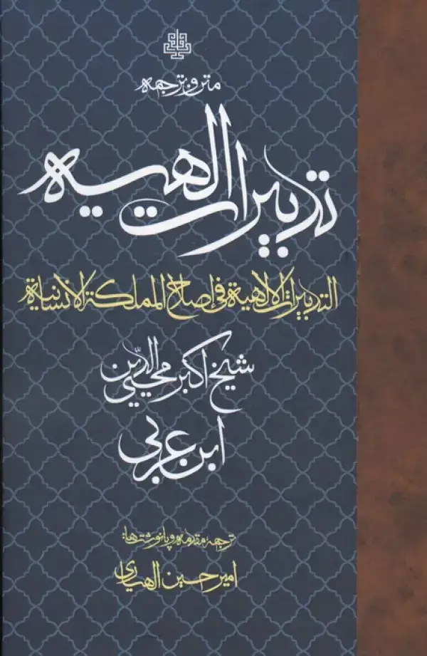 جلد کتاب متن و ترجمه تدبیرات الهیه (التدبیرات الالهیه فی اصلاح المملکه الانسانیه)