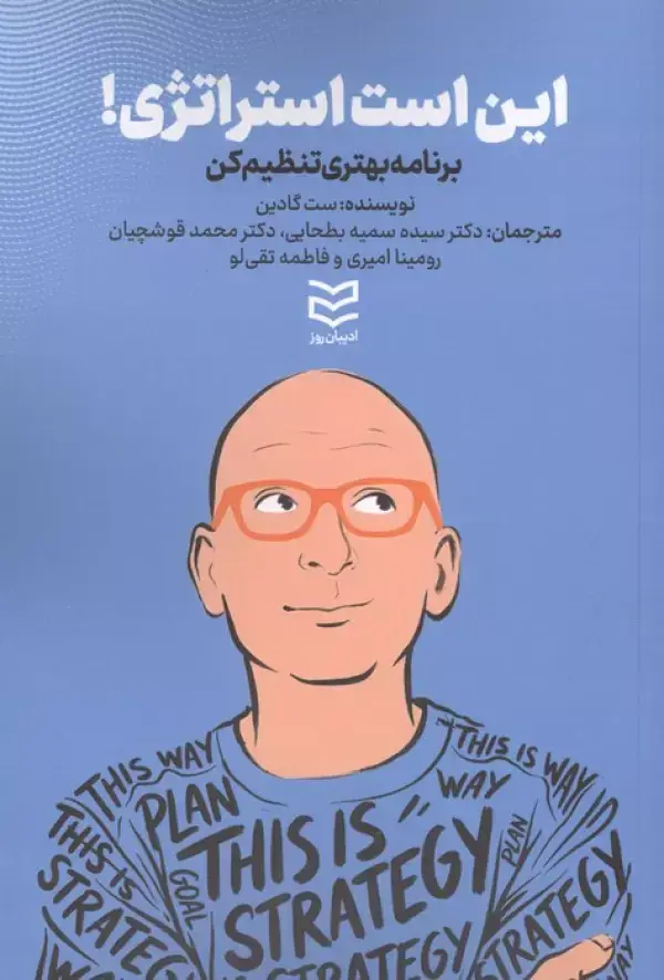جلد کتاب این است استراتژی! (برنامه بهتری تنظیم کن)