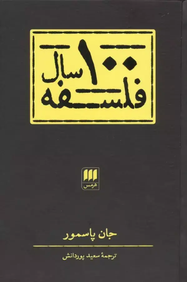 جلد کتاب 100 سال فلسفه اثر جان پاسمور