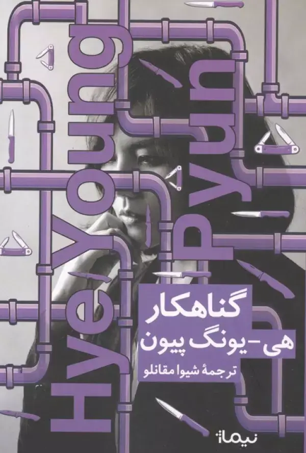 جلد کتاب گناهکار