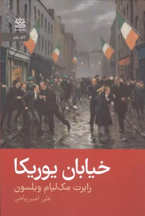 جلد کتاب خیابان یوریکا