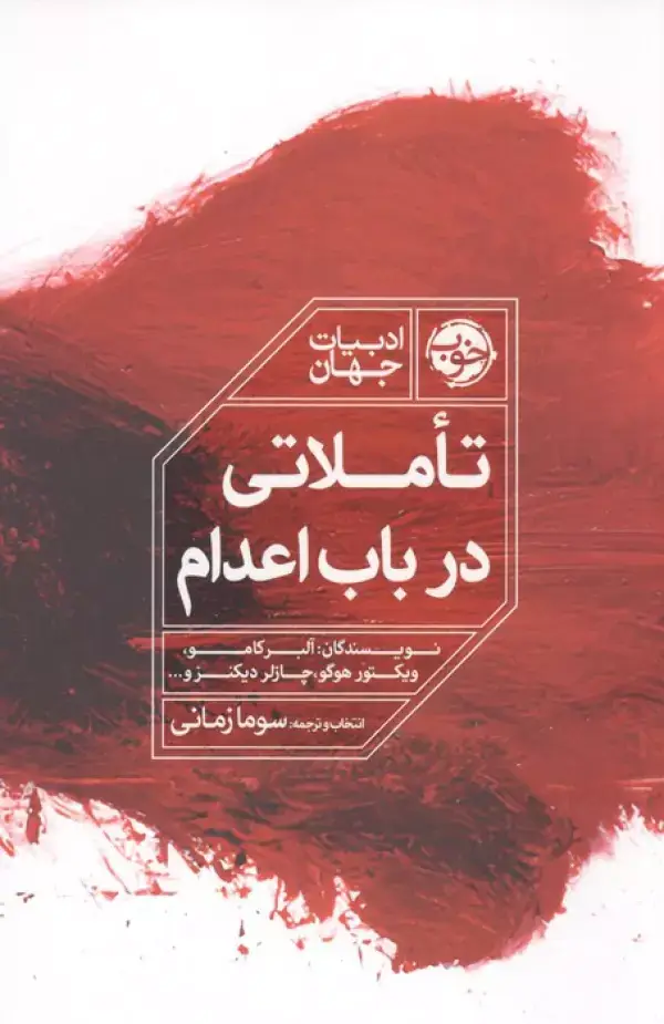 جلد کتاب تاملاتی در باب اعدام