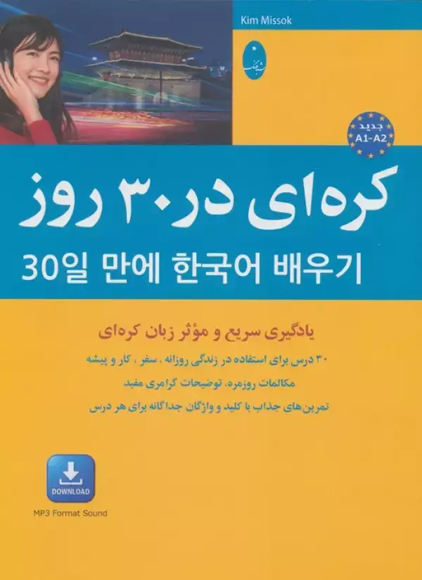 جلد کتاب کره ای در 30 روز:یادگیری سریع و موثر زبان کره ای