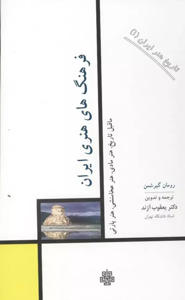 جلد کتاب تاریخ هنر ایران 1 (فرهنگ های هنری ایران)