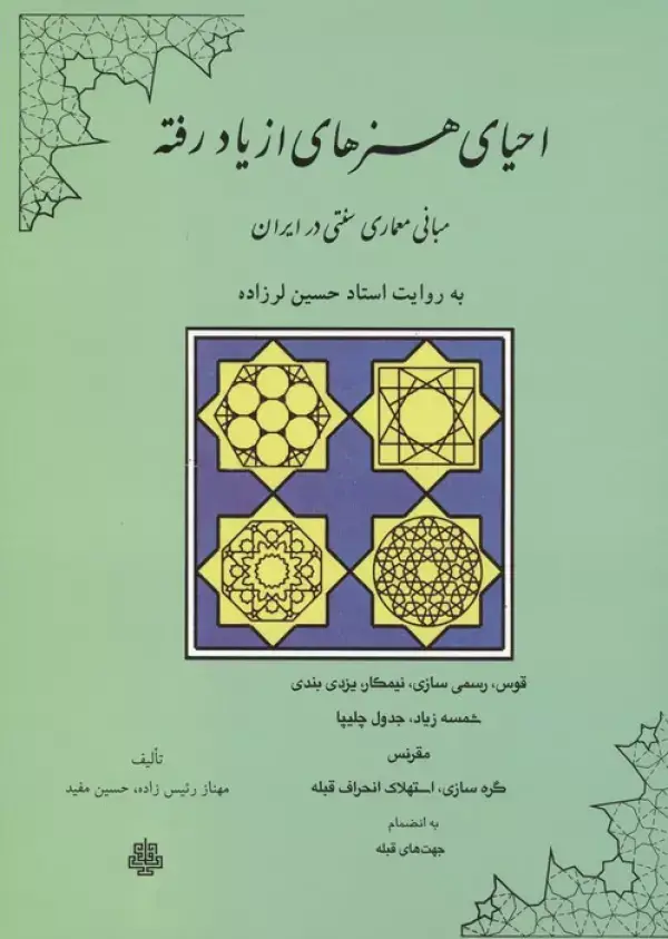 جلد کتاب احیای هنرهای از یاد رفته (مبانی معماری سنتی در ایران)