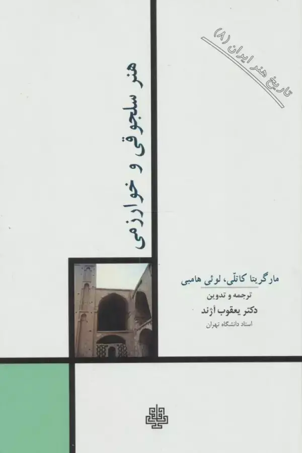 جلد کتاب تاریخ هنر ایران 8 (هنر سلجوقی و خوارزمی)