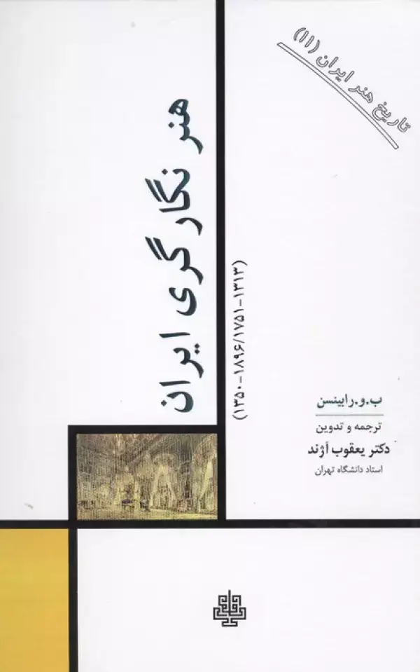 جلد کتاب تاریخ هنر ایران 11 (هنر نگارگری ایران)