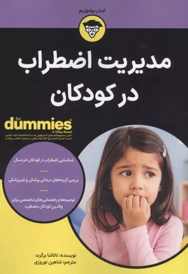 جلد کتاب مدیریت اضطراب در کودکان (کتاب های دامیز)