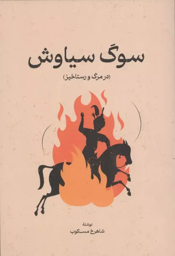 جلد کتاب سوگ سیاوش (در مرگ و رستاخیز)