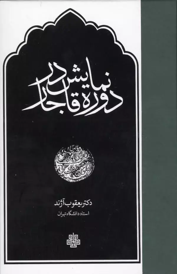 جلد کتاب نمایش در دوره قاجار
