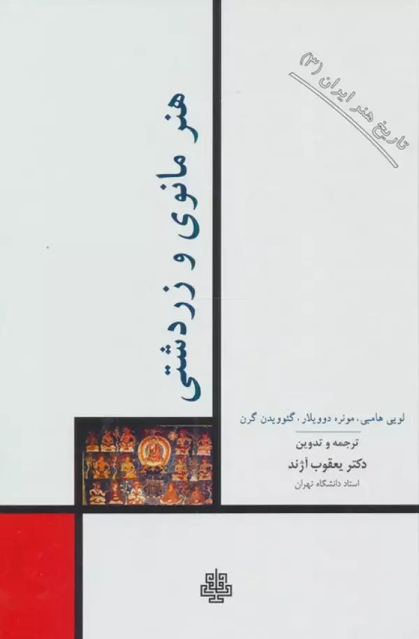 جلد کتاب تاریخ هنر ایران 3 (هنر مانوی و زردشتی)