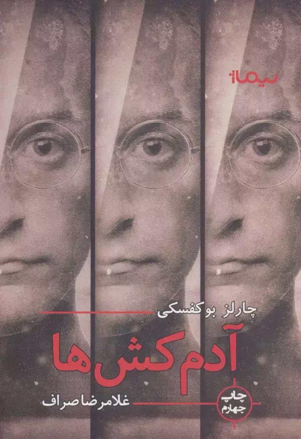 جلد کتاب آدمکش ها