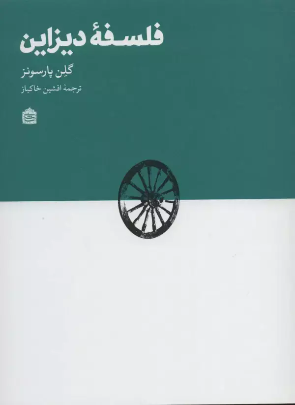 جلد کتاب فلسفه دیزاین
