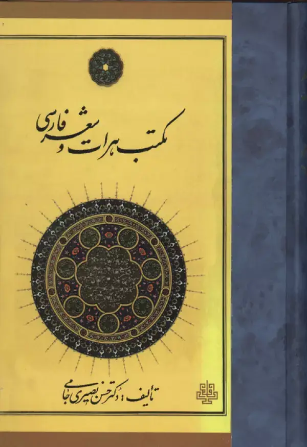 جلد کتاب مکتب هرات و شعر فارسی