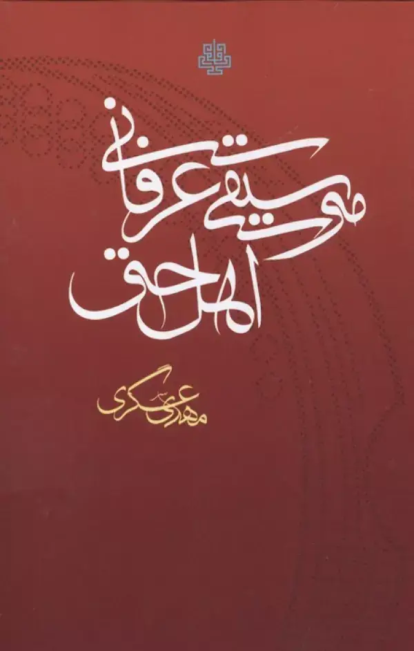 جلد کتاب موسیقی عرفانی اهل حق
