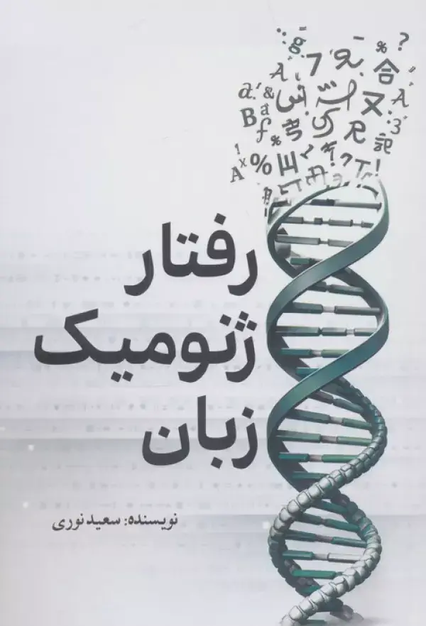 جلد کتاب رفتار ژنومیک زبان