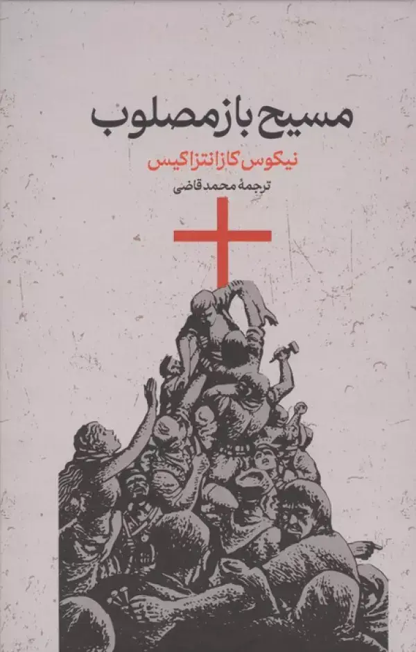 جلد کتاب مسیح بازمصلوب