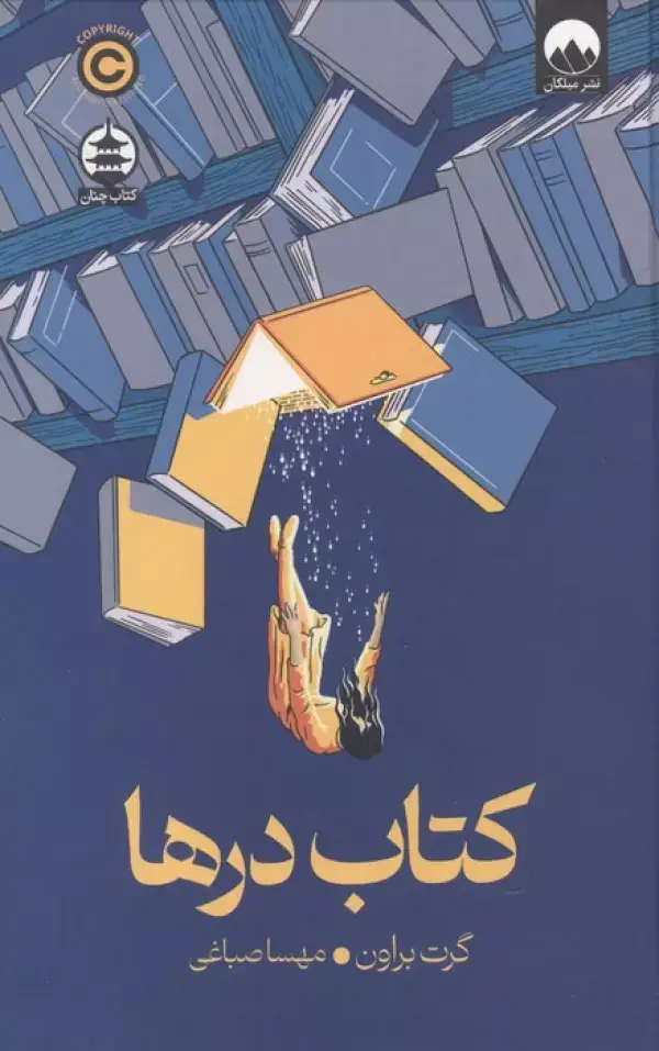 جلد کتاب کتاب درها اثر گرت براون
