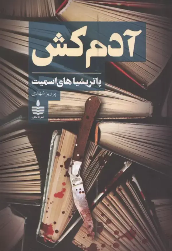 جلد کتاب آدم کش