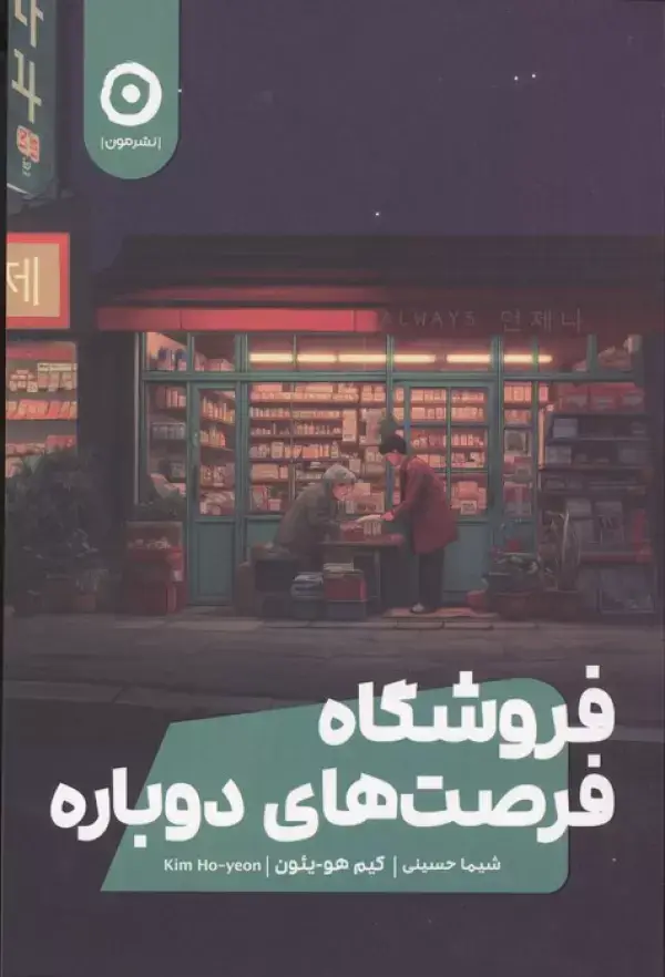 جلد کتاب فروشگاه فرصت های دوباره