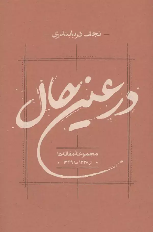 جلد کتاب در عین حال (مجموعه مقاله ها از 1338 تا 1349)