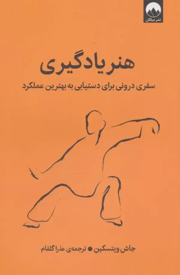 جلد کتاب هنر یادگیری (سفری درونی برای دستیابی به بهترین عملکرد)