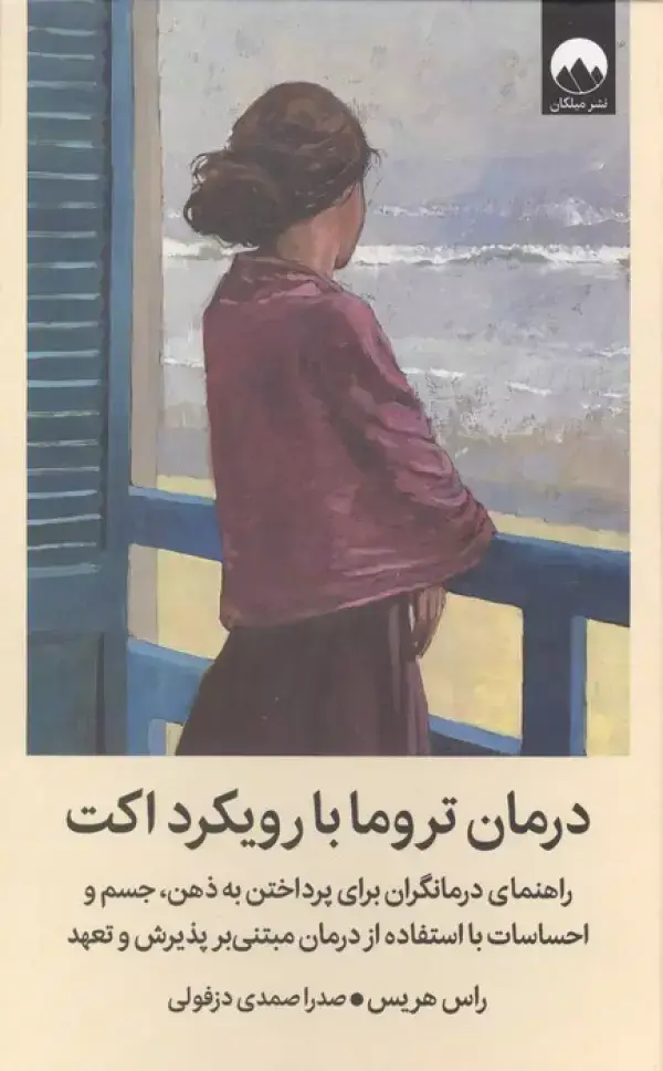 جلد کتاب درمان تروما با رویکرد اکت