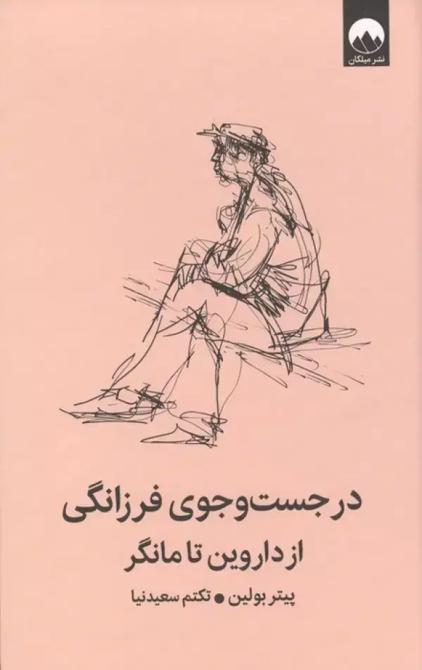 جلد کتاب در جست و جوی فرزانگی از داروین تا مانگر