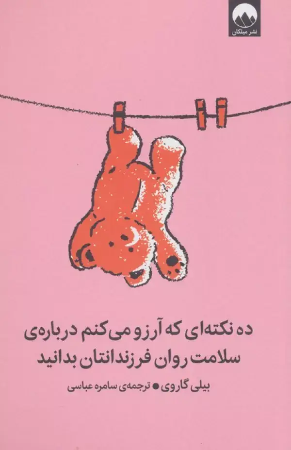 جلد کتاب ده نکته ای که آرزو می کنم درباره ی سلامت روان فرزندانتان بدانید
