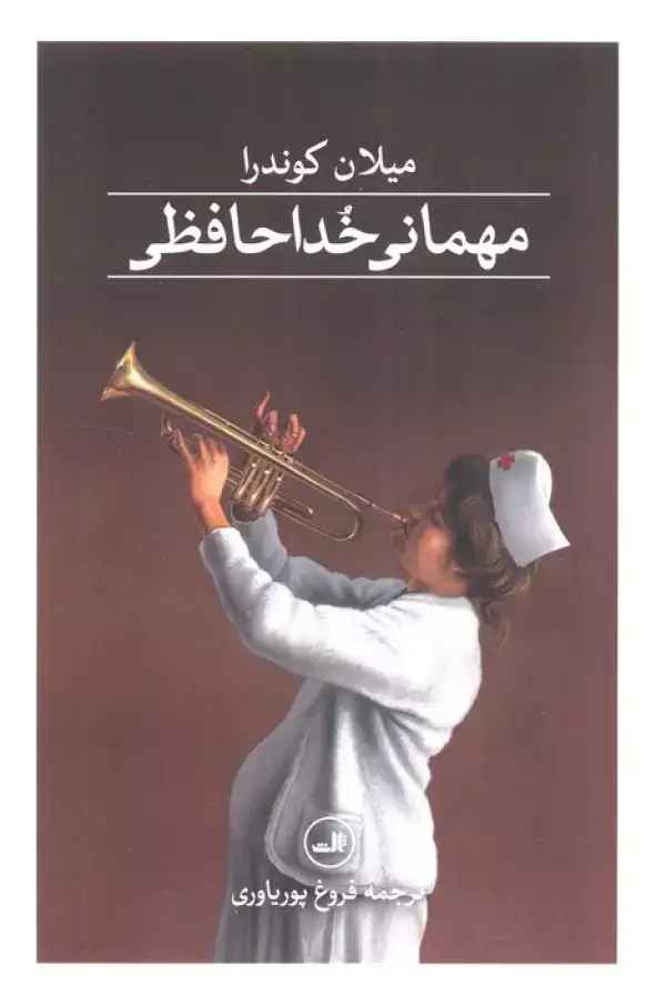 جلد کتاب مهمانی خداحافظی