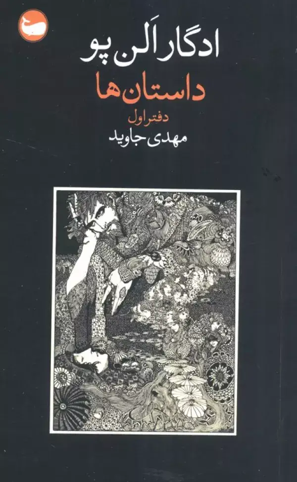 جلد کتاب داستان ها (دفتر اول)