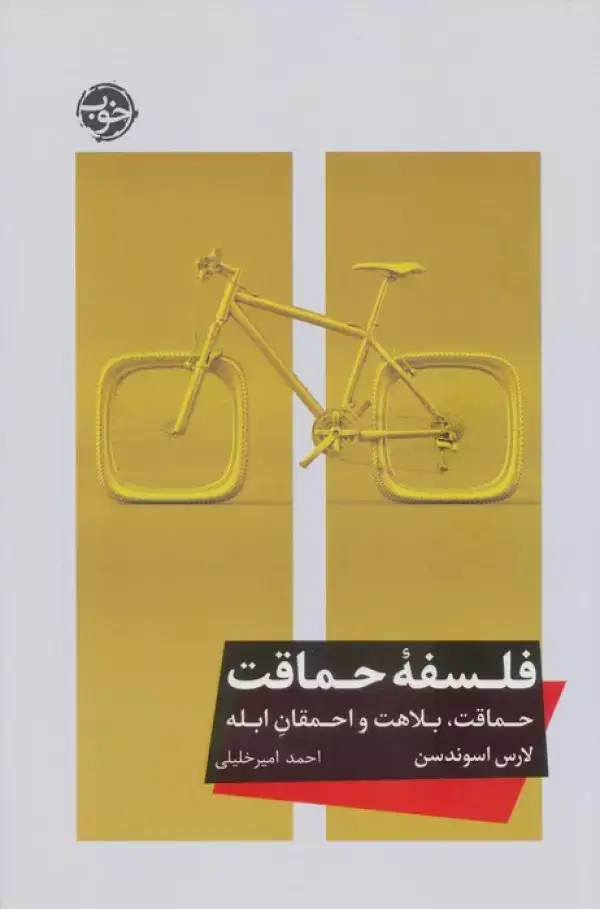 جلد کتاب فلسفه حماقت (حماقت،بلاهت و احمقان ابله)