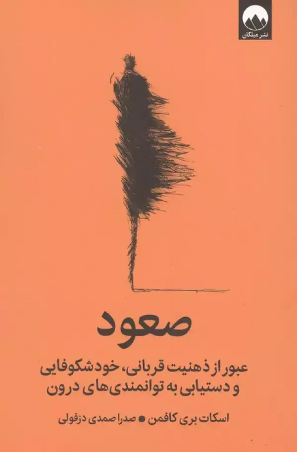 جلد کتاب صعود (عبور از ذهنیت قربانی،خودشکوفایی و دستیابی به توانمندی های درون)
