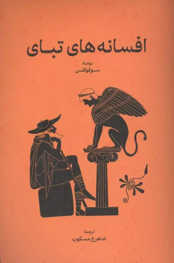 جلد کتاب افسانه های تبای