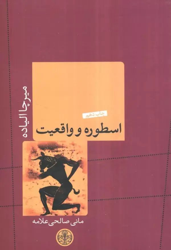جلد کتاب اسطوره و واقعیت