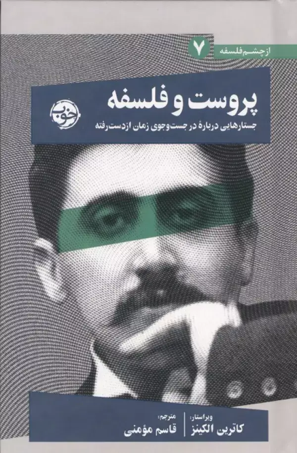 جلد کتاب پروست و فلسفه (جستارهایی درباره در جست و جوی زمان از دست رفته)