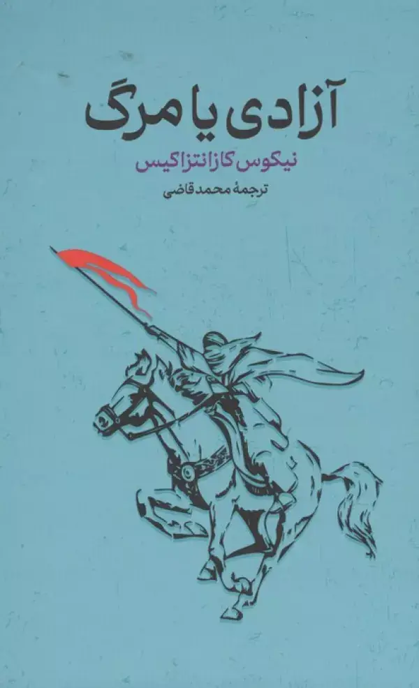 جلد کتاب آزادی یا مرگ