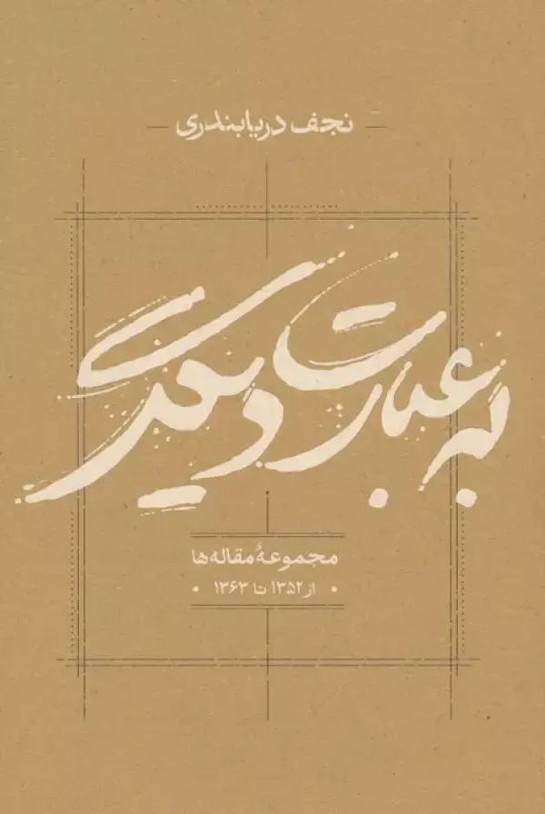 جلد کتاب به عبارت دیگر (مجموعه مقاله ها از 1352 تا 1363)