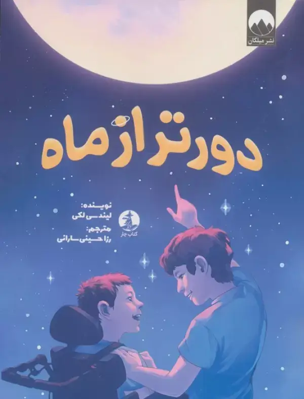 جلد کتاب دورتر از ماه
